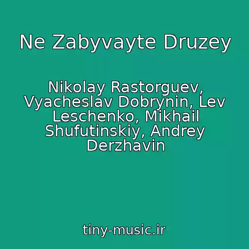 کاور آهنگ Ne Zabyvayte Druzey از Nikolay Rastorguev, Vyacheslav Dobrynin, Lev Leschenko, Mikhail Shufutinskiy, Andrey Derzhavin