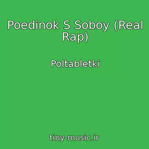 کاور آهنگ Poedinok S Soboy (Real Rap) از Poltabletki