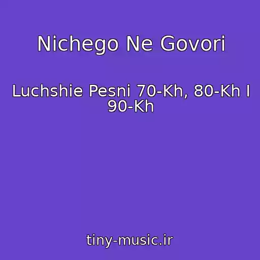 کاور آهنگ Nichego Ne Govori از Luchshie Pesni 70-Kh, 80-Kh I 90-Kh