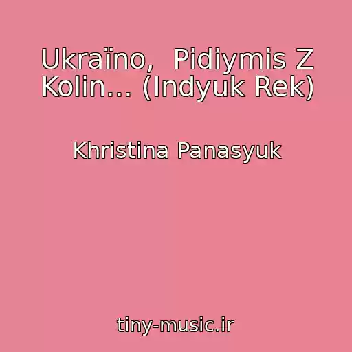 کاور آهنگ Ukraїno,  Pіdіymis Z Kolіn... (Іndyuk Rek) از Khristina Panasyuk