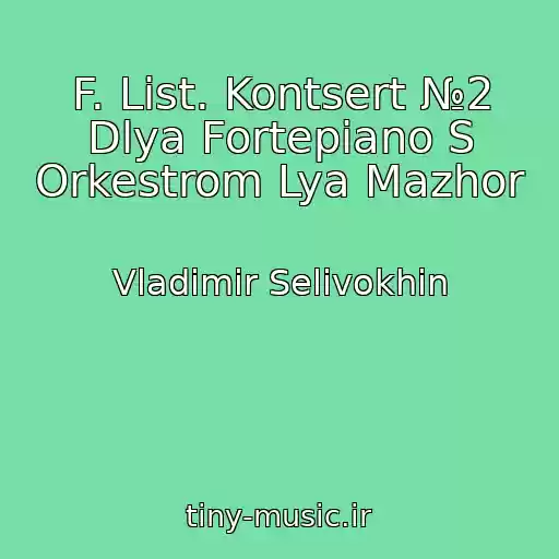 کاور آهنگ F. List. Kontsert №2 Dlya Fortepiano S Orkestrom Lya Mazhor از Vladimir Selivokhin