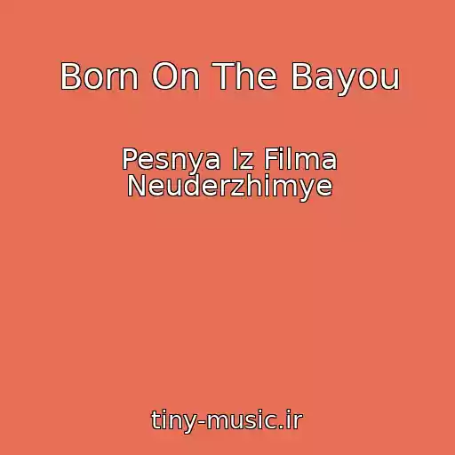 کاور آهنگ Born On The Bayou از Pesnya Iz Filma Neuderzhimye
