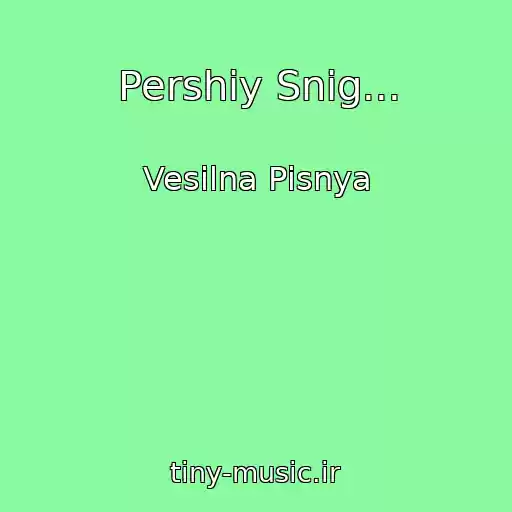 کاور آهنگ Pershiy Snіg... از Vesіlna Pіsnya