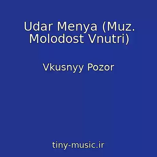 کاور آهنگ Udar Menya (Muz. Molodost Vnutri) از Vkusnyy Pozor