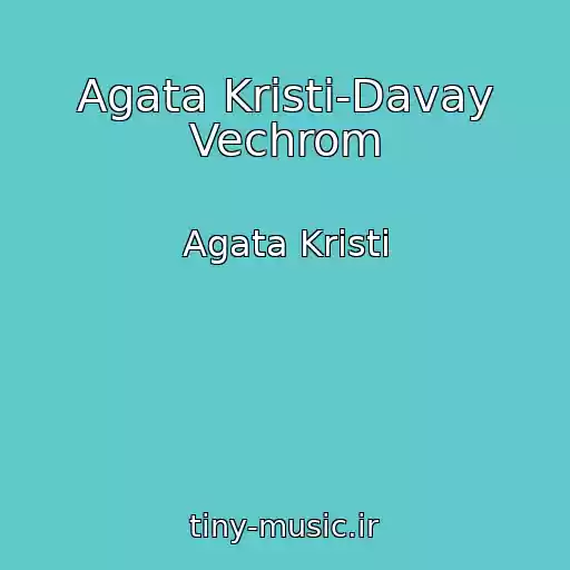 کاور آهنگ Agata Kristi-Davay Vechrom از Agata Kristi