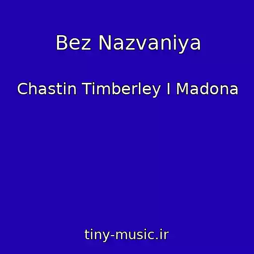 کاور آهنگ Bez Nazvaniya از Chastin Timberley I Madona
