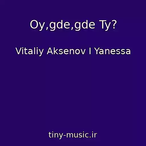 کاور آهنگ Oy,gde,gde Ty? از Vitaliy Aksenov I Yanessa