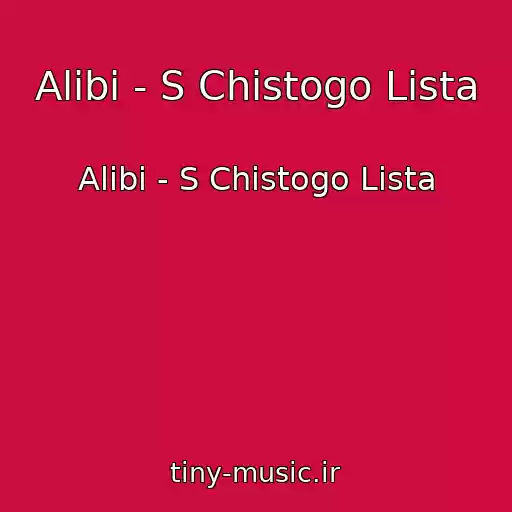 کاور آهنگ Alibi - S Chistogo Lista از Alibi - S Chistogo Lista