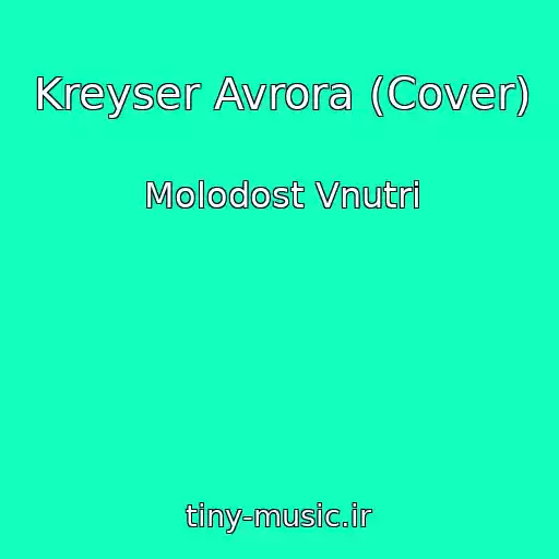 کاور آهنگ Kreyser Avrora (Cover) از Molodost Vnutri