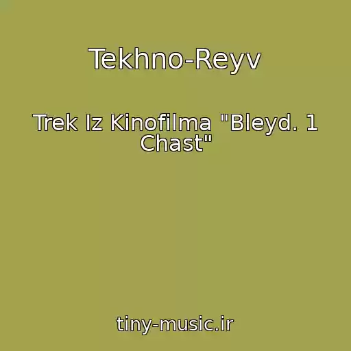کاور آهنگ Tekhno-Reyv از Trek Iz Kinofilma "Bleyd. 1 Chast"