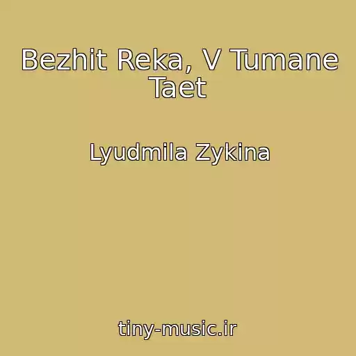 کاور آهنگ Bezhit Reka, V Tumane Taet از Lyudmila Zykina