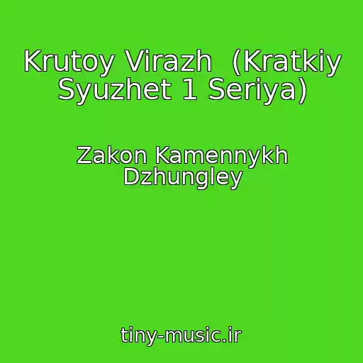 کاور آهنگ Krutoy Virazh  (Kratkiy Syuzhet 1 Seriya) از Zakon Kamennykh Dzhungley