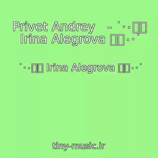 کاور آهنگ Privet Andrey   - ˙·٠๑۩ Irina Alegrova ۩๑٠·˙ از ˙·٠๑۩ Irina Alegrova ۩๑٠·˙