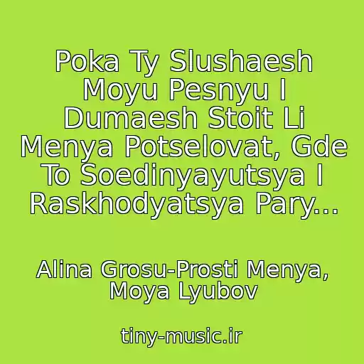 کاور آهنگ Poka Ty Slushaesh Moyu Pesnyu I Dumaesh Stoit Li Menya Potselovat, Gde To Soedinyayutsya I Raskhodyatsya Pary... از Alina Grosu-Prosti Menya, Moya Lyubov