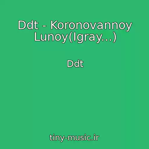 کاور آهنگ Ddt - Koronovannoy Lunoy(Igray...) از Ddt
