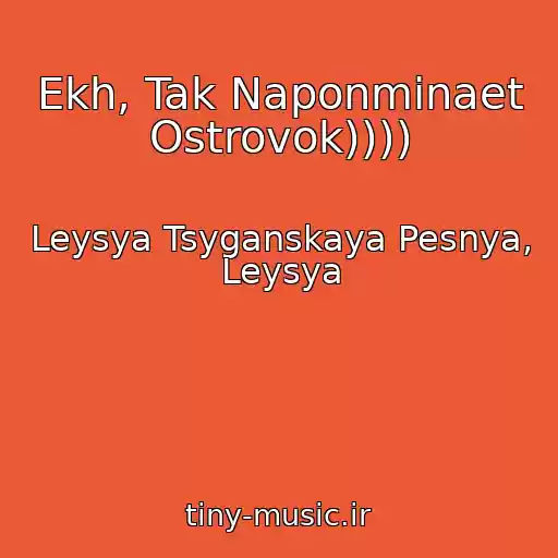 کاور آهنگ Ekh, Tak Naponminaet Ostrovok)))) از Leysya Tsyganskaya Pesnya, Leysya