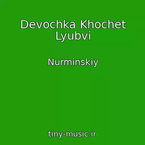 کاور آهنگ Devochka Khochet Lyubvi از Nurminskiy