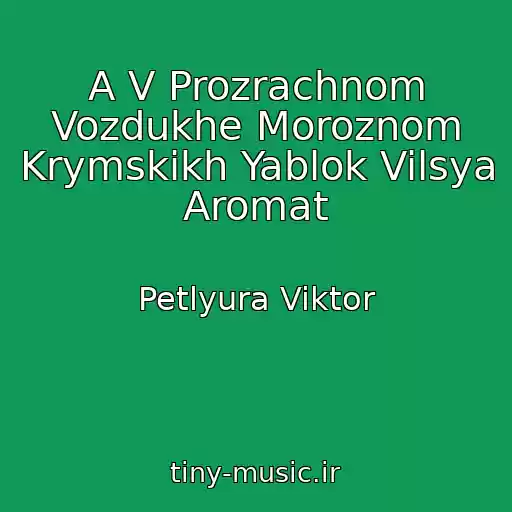 کاور آهنگ A V Prozrachnom Vozdukhe Moroznom Krymskikh Yablok Vilsya Aromat از Petlyura Viktor