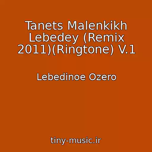 کاور آهنگ Tanets Malenkikh Lebedey (Remix 2011)(Ringtone) V.1 از Lebedinoe Ozero