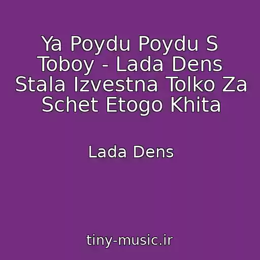 کاور آهنگ Ya Poydu Poydu S Toboy - Lada Dens Stala Izvestna Tolko Za Schet Etogo Khita از Lada Dens