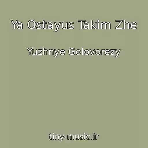 کاور آهنگ Ya Ostayus Takim Zhe از Yuzhnye Golovorezy