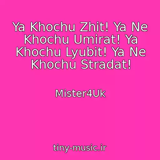 کاور آهنگ Ya Khochu Zhit! Ya Ne Khochu Umirat! Ya Khochu Lyubit! Ya Ne Khochu Stradat! از Mister4Uk
