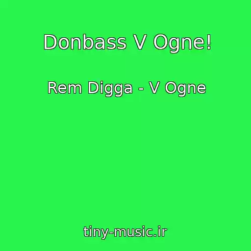 کاور آهنگ Donbass V Ogne! از Rem Digga - V Ogne