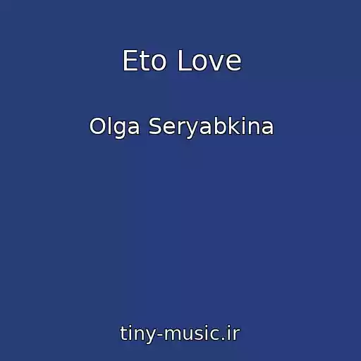 کاور آهنگ Eto Love از Olga Seryabkina