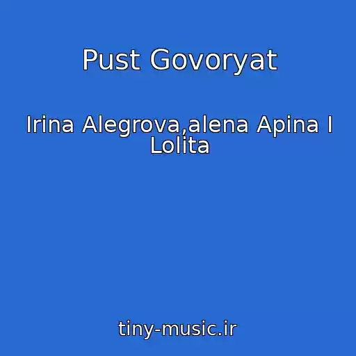 کاور آهنگ Pust Govoryat از Irina Alegrova,alena Apina I Lolita