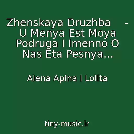 کاور آهنگ Zhenskaya Druzhba    -  U Menya Est Moya Podruga I Imenno O Nas Eta Pesnya... از Alena Apina I Lolita