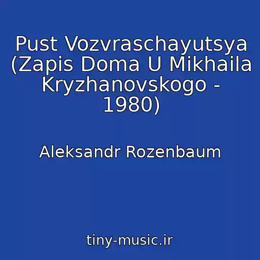 کاور آهنگ Pust Vozvraschayutsya (Zapis Doma U Mikhaila Kryzhanovskogo - 1980) از Aleksandr Rozenbaum
