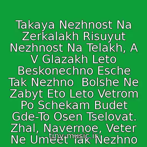 کاور آهنگ Takaya Nezhnost Na Zerkalakh Risuyut Nezhnost Na Telakh, A V Glazakh Leto Beskonechno Esche Tak Nezhno  Bolshe Ne Zabyt Eto Leto Vetrom Po Schekam Budet Gde-To Osen Tselovat. Zhal, Navernoe, Veter Ne Umeet Tak Nezhno از Maksim
