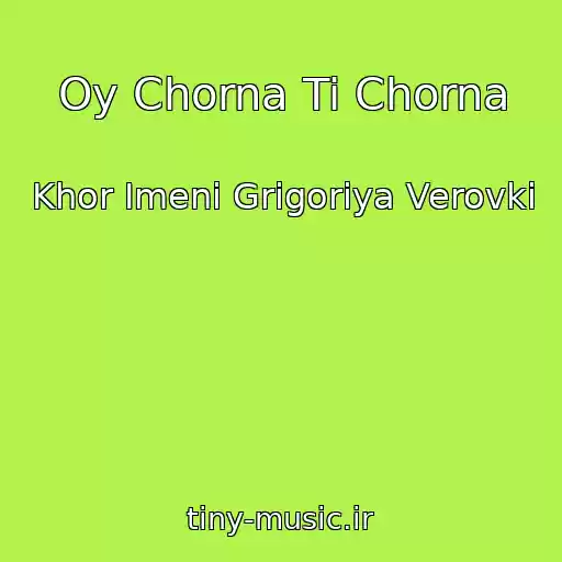 کاور آهنگ Oy Chorna Ti Chorna از Khor Іmenі Grigorіya Verovki