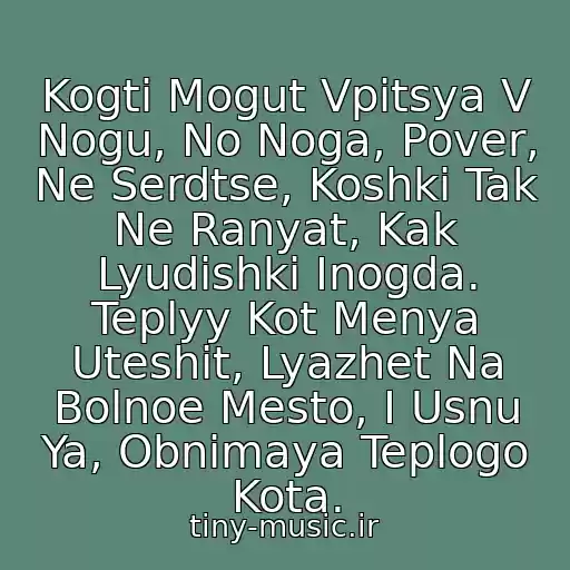کاور آهنگ Kogti Mogut Vpitsya V Nogu, No Noga, Pover, Ne Serdtse, Koshki Tak Ne Ranyat, Kak Lyudishki Inogda. Teplyy Kot Menya Uteshit, Lyazhet Na Bolnoe Mesto, I Usnu Ya, Obnimaya Teplogo Kota. از Fleur-Teplye Koty