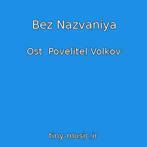 کاور آهنگ Bez Nazvaniya از Ost  Povelitel Volkov