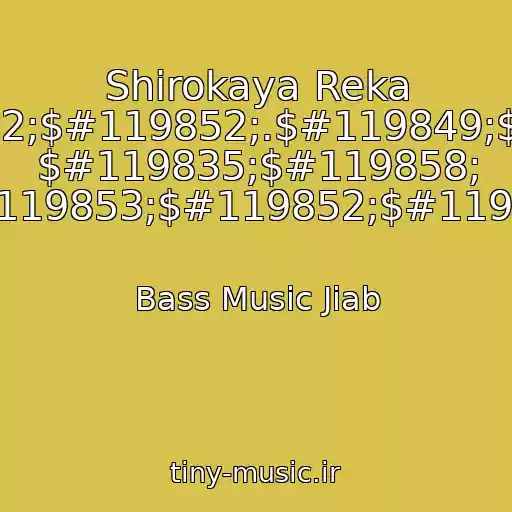 کاور آهنگ Shirokaya Reka ($#119809;$#119834;$#119852;$#119852;.$#119849;$#119851;$#119848;$#119837; $#119835;$#119858; #$#119809;$#119842;$#119853;$#119852;$#119854;$#119841;$#119834;) از Bass Music Jiab