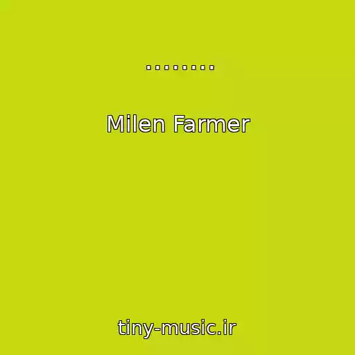 کاور آهنگ ........ از Milen Farmer