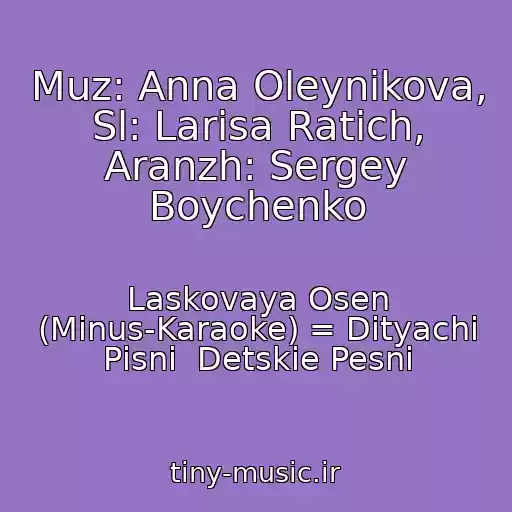 کاور آهنگ Muz: Anna Oleynikova, Sl: Larisa Ratich, Aranzh: Sergey Boychenko از Laskovaya Osen (Minus-Karaoke) = Dityachі Pіsnі  Detskie Pesni