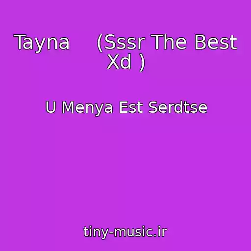 کاور آهنگ Tayna    (Sssr The Best Xd ) از U Menya Est Serdtse