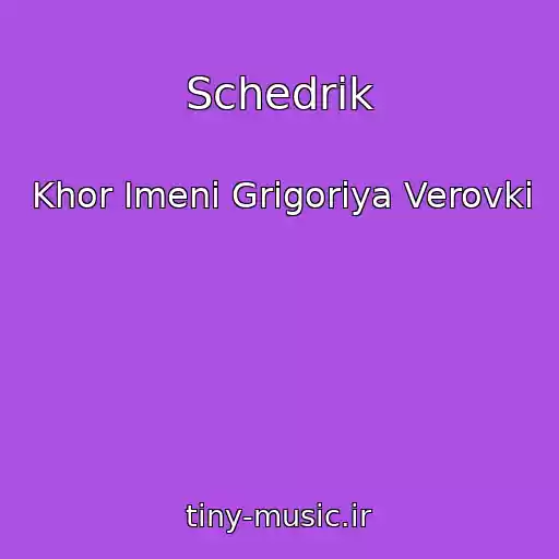 کاور آهنگ Schedrik از Khor Іmenі Grigorіya Verovki