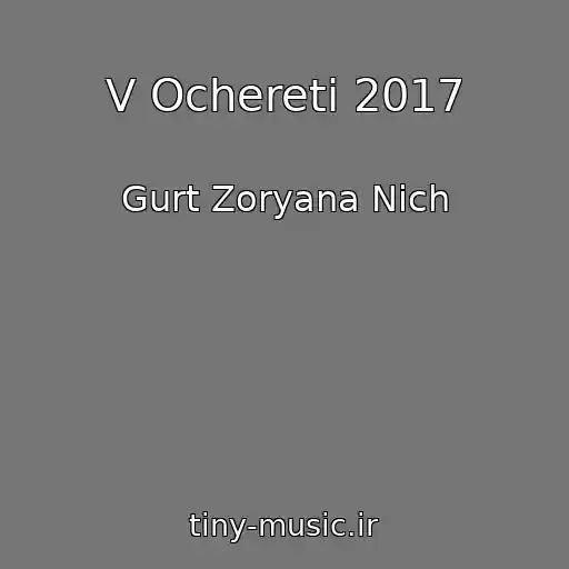 کاور آهنگ V Ocheretі 2017 از Gurt Zoryana Nіch