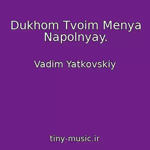 کاور آهنگ Dukhom Tvoim Menya Napolnyay. از Vadim Yatkovskiy