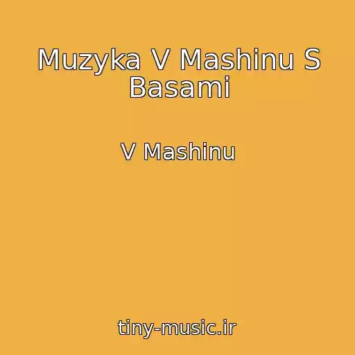 کاور آهنگ Muzyka V Mashinu S Basami از V Mashinu