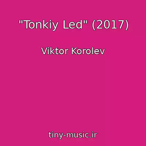 کاور آهنگ "Tonkiy Led" (2017) از Viktor Korolev