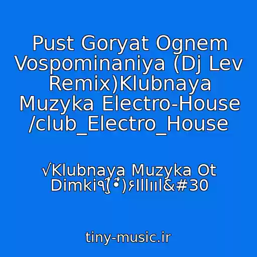 کاور آهنگ Pust Goryat Ognem Vospominaniya (Dj Lev Remix)Klubnaya Muzyka Electro-House /club_Electro_House از √Klubnaya Muzyka Ot Dimki٩(̮̮̾̃̾•̃̾)۶Illııl