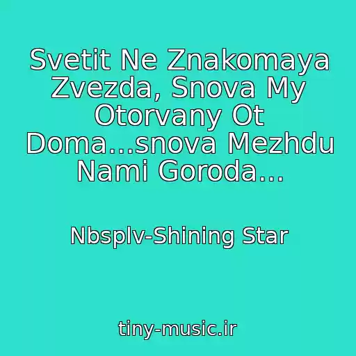 کاور آهنگ Svetit Ne Znakomaya Zvezda, Snova My Otorvany Ot Doma...snova Mezhdu Nami Goroda... از Nbsplv-Shining Star