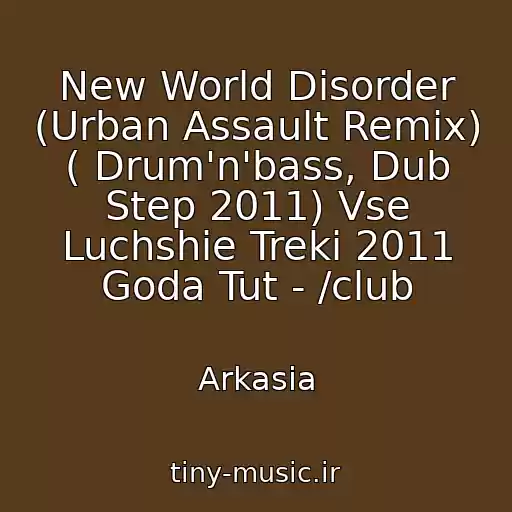 کاور آهنگ New World Disorder (Urban Assault Remix) ( Drum'n'bass, Dub Step 2011) Vse Luchshie Treki 2011 Goda Tut - /club از Arkasia