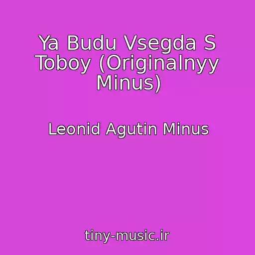 کاور آهنگ Ya Budu Vsegda S Toboy (Originalnyy Minus) از Leonid Agutin Minus