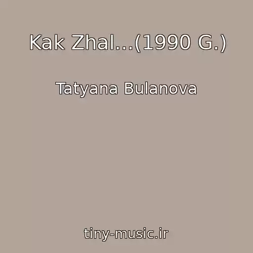 کاور آهنگ Kak Zhal...(1990 G.) از Tatyana Bulanova
