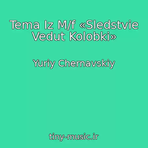 کاور آهنگ Tema Iz M/f «Sledstvie Vedut Kolobki» از Yuriy Chernavskiy